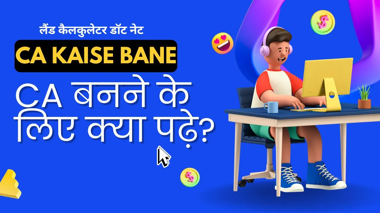 CA kaise bane
