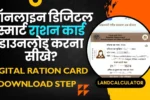 Digital e-Ration Card Download Step 2025