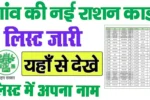 Ration Card Village Wise List 2025 Me Naam Dekhe