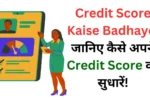 Credit Score Kaise Badhaye