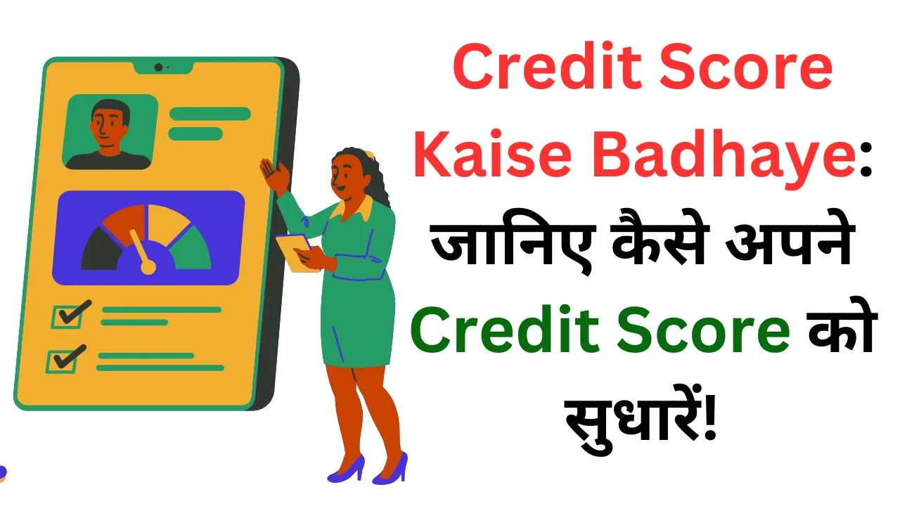 Credit Score Kaise Badhaye