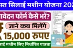 PM Silai Machine Yojana