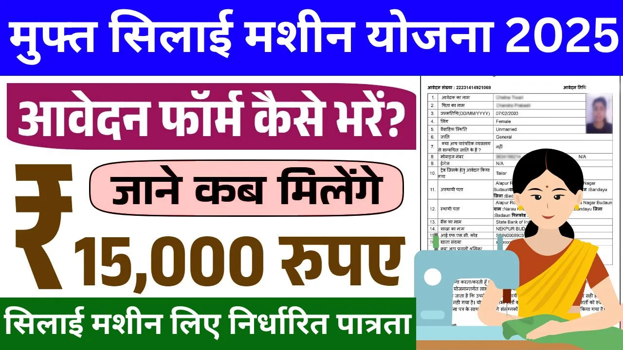 PM Silai Machine Yojana
