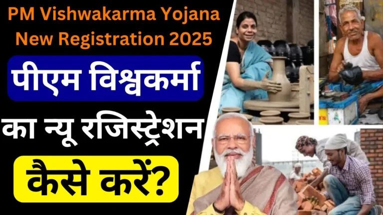 PM Vishwakarma Yojana New Registration 2025